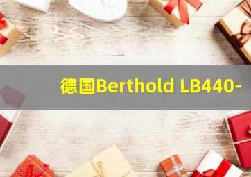 德国Berthold LB440-